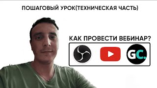 Трансляция через OBS+YouTube+Getcourse