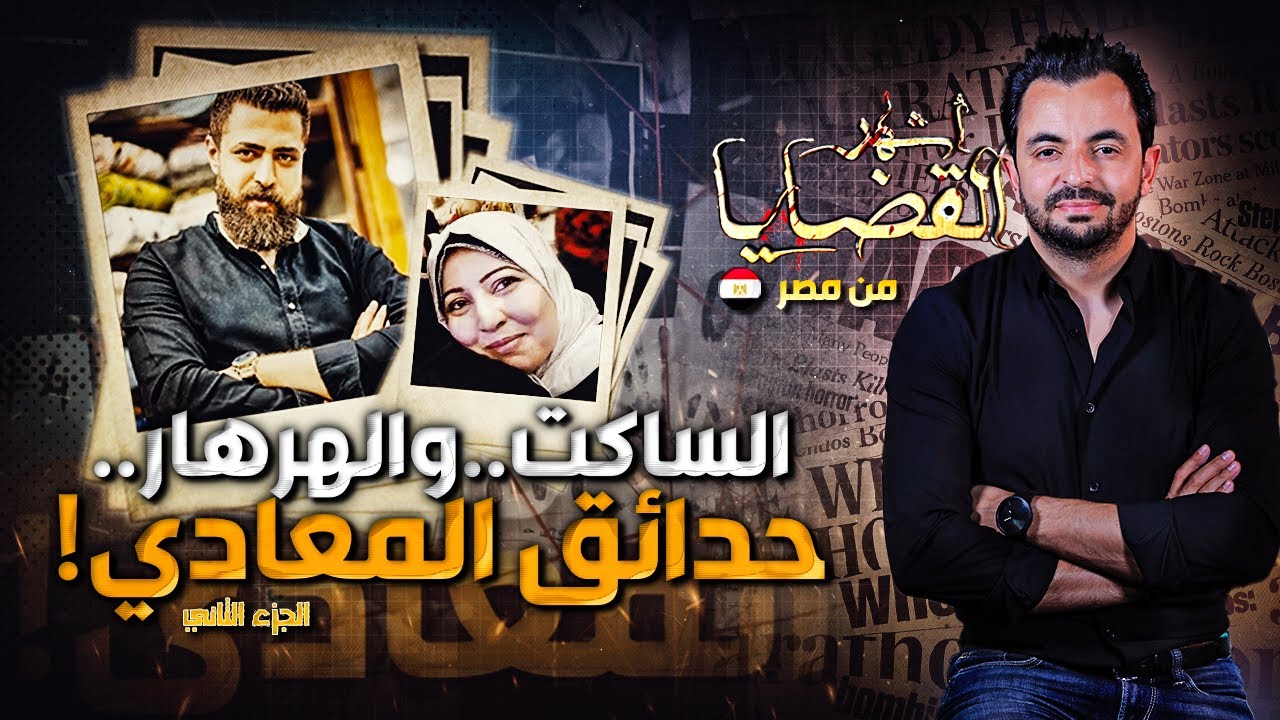 المحقق | أشهر القضايا العربية - الساكت.. والهرهار..حدائق المعادي ! - الجزء 2
