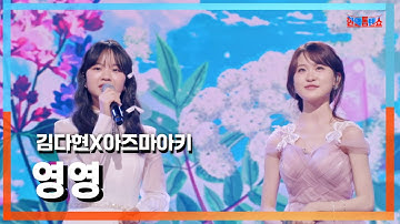 [클린자막버전] 김다현(キムダヒョン)X아즈마아키(東亜樹) - 영영(永遠に)｜⚡한일톱텐쇼⚡241001