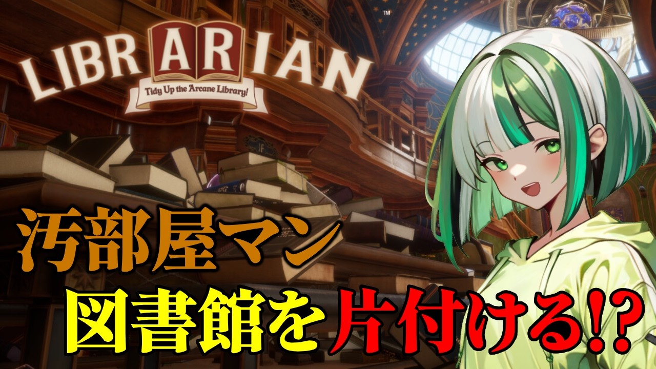 【現実逃避!?】ゲームで片付けて、現実の汚部屋を見なかった事にしよう!!「司書のお仕事:魔導図書館を片付けろ!」【新人Vtuber】