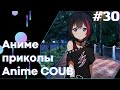 Anime COUB #30 │ Смешные Моменты Из Аниме  │Аниме приколы │Подборка COUB │Aniturun