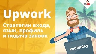 Upwork — стратегии входа, язык, профиль и подача заявок