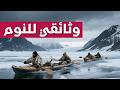 كيف يعيش الاسكيمو في وسط الثلوج وثائقي للنوم 