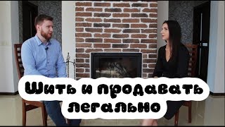 Видео Как шить и продавать свои изделия в Беларуси легально? (автор: Siltex)