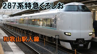 【鉄道動画】287 287系特急くろしお 和歌山駅入線