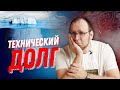 Что такое Технический долг (Technical debt) и к чему приводит его накопление?