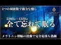 【深い眠りの秘密】ソルフェジオ周波数528Hzと宇宙の自然周波数432Hzが調和していく睡眠導入音楽…メラトニン分泌促進で寝落ちを誘い睡眠の質を向上し心身を修復する深い眠りへ