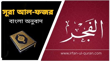 সূরা আল-ফজর|| বাংলা অনুবাদসহ দেখুন৷৷ Quran - 089 - Surah Al-Fajr - سورة الفجر