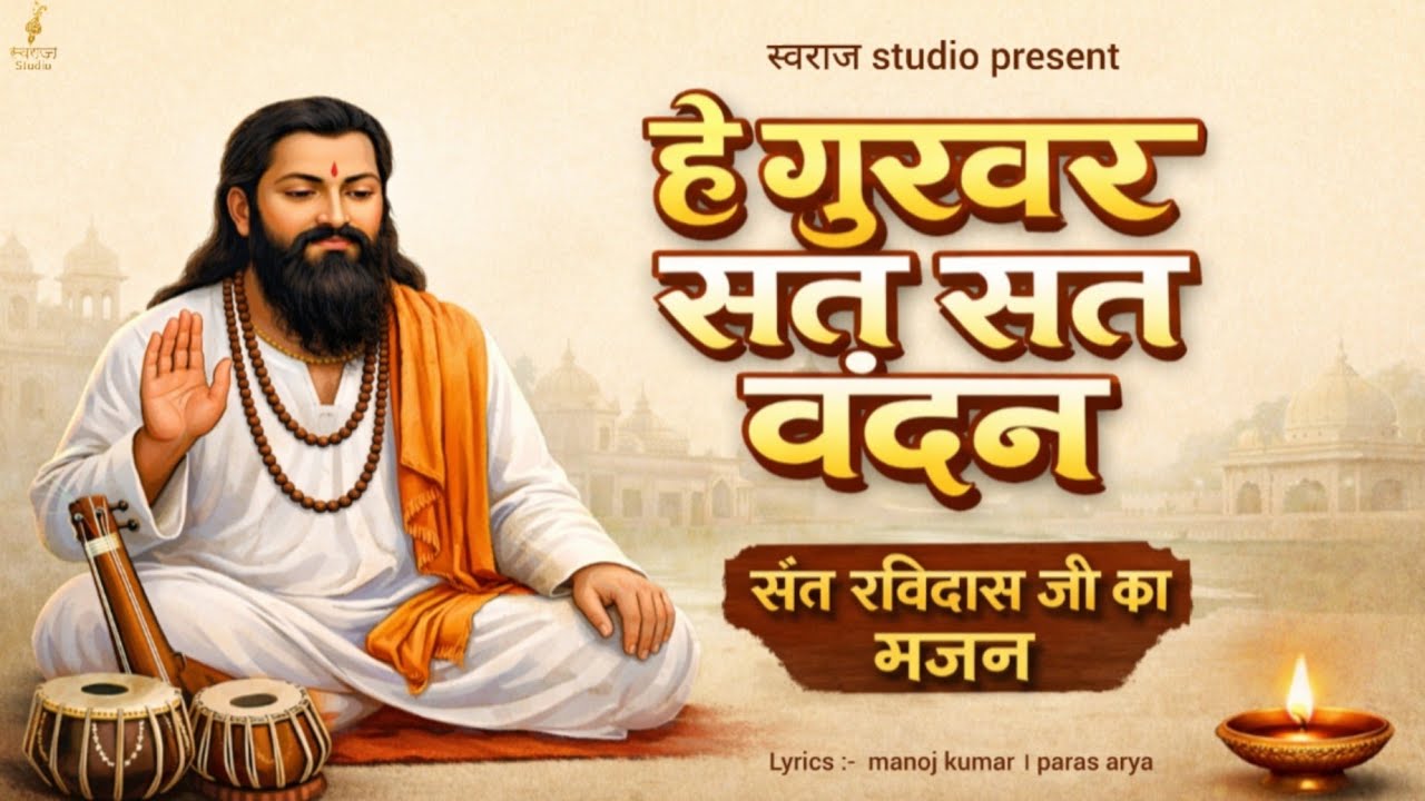 हे गुरुवर शत शत वंदन । @Swaraj_studio present । #bhajan ।मनोज कुमार । पारस आर्य ।#original