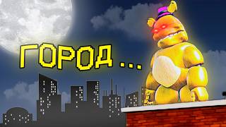 МОЙ СОСЕД МИШК ФРЕДИ В НЬЮ-ЙОРКЕ...