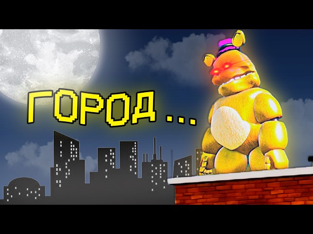 МОЙ СОСЕД МИШК ФРЕДИ В НЬЮ-ЙОРКЕ...