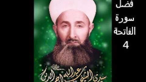 فضل سورة الفاتحة -4-الشيخ عبد الله سراج الدين رحمه الله تعالى