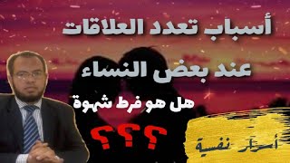 أسباب تعدد العلاقات عند بعض النساء هل هو فرط شهوة النساء أم مرض نفسي