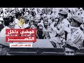 شاهد على العصر | أحمد المرزوقي (3) تفاصيل القتال داخل القصر أثناء انقلاب الصخيرات