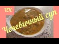 ПП. #Чечевичный  суп# ЕШЬ и СТРОЙНЕЙ.  Вкусный, быстрый, полезный суп из красной чечевицы.