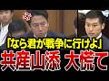 【スパイ確定】ついに国会で、共産党・山添議員の出身国が炙り出されました…