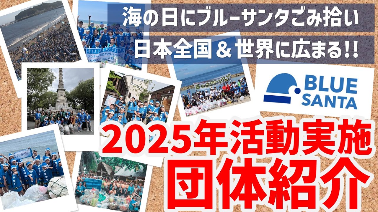 BLUE SANTAごみ拾い2026（第225回海さくらゴミ拾い） | 海さくら