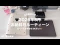 🖤 【お給料日ルーティーン】過去最高月収!でも余裕はない🥹