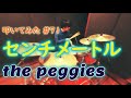 【ペギーズ】センチメートル / the peggies | Drum Cover #71