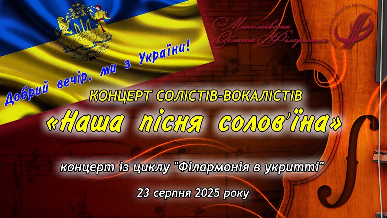 Миколаївська обласна філармонія YouTube player