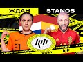 ЖДАН VS STANOS | САМЫЙ ПОТНЫЙ МАТЧ |  3 ТУР | КУБОК ФИФЕРОВ 2021 |