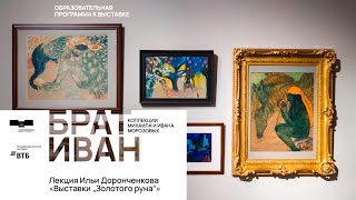 Лекция Ильи Доронченкова «Выставки „Золотого руна“»