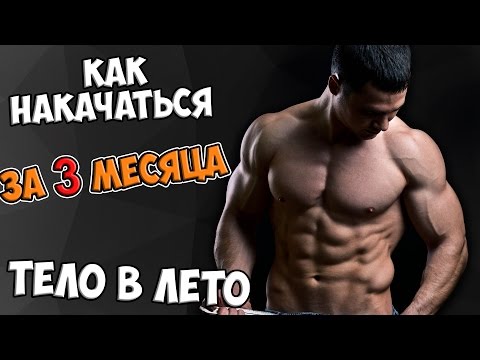 Как накачаться за 3 месяца