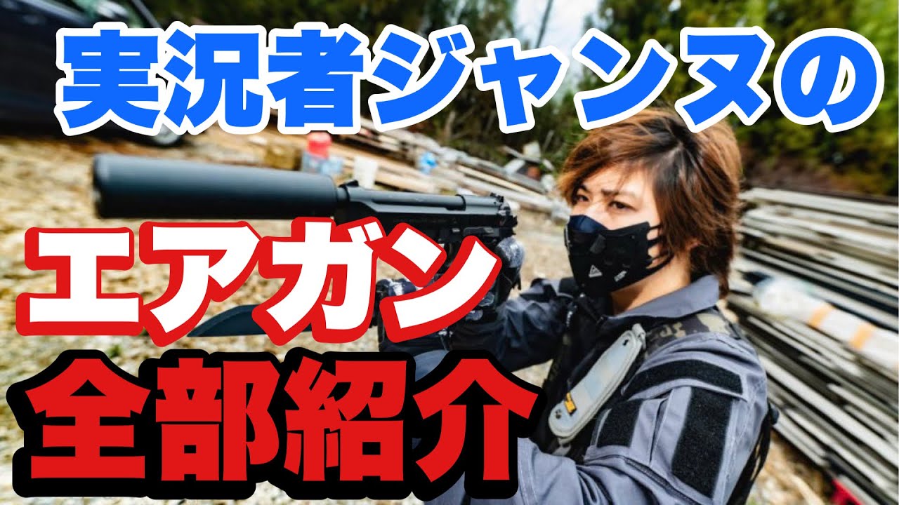 【実況者ジャンヌさんのエアガン全部紹介してみた】#airsoft #サバゲー #サバゲ #サバイバルゲーム #オキサバ