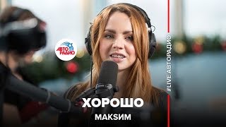 Макsим - Хорошо