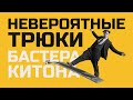 Невероятные трюки Бастера Китона