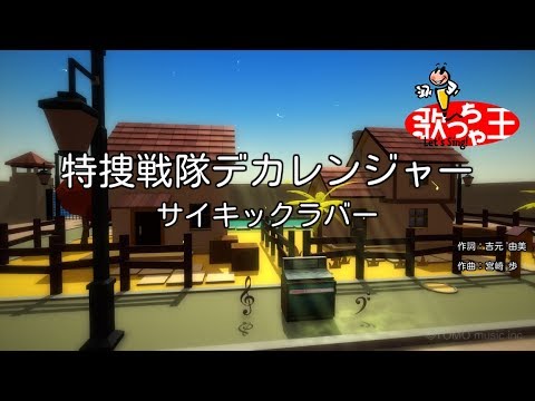 カラオケ 特捜戦隊デカレンジャー サイキックラバー Youtube