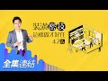 【好房網TV】《Sway說》裝潢密技 這樣做才好住_全集｜Sway主持