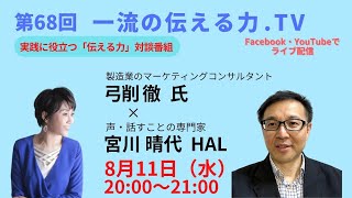 第６８回　一流の伝える力.TV　ゲスト：弓削 徹さん