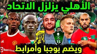 الاهلي السعودي يتفق مع أمرابط وبوجبا رسميا  خمس ضربات ملكية تصيب بنزيما وكانتي والاتحاديين بالذعر 