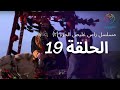 مسلسل راس غليص الجزء 2 - الحلقة 19