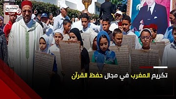 اليونسكو تكرّم المغرب: الأول عالميًا في حفظ القرآن الكريم