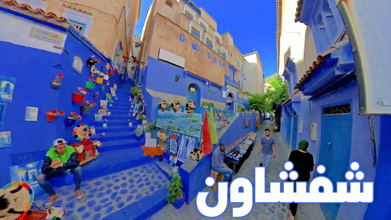 شفشاون الجوهرة الزرقاء جولة في المدينة القديمة CHEFCHAOUNE MOROCCO