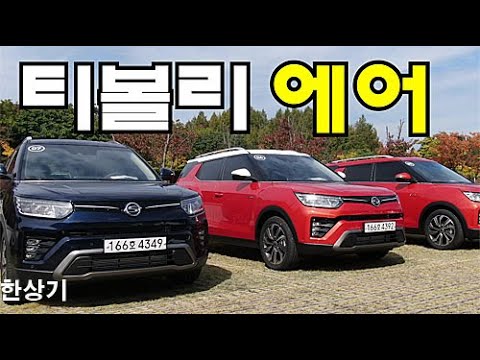 2021 쌍용 티볼리 에어 1.5 터보 시승기, A3 2,642만원(2021 Ssangyong <strong>Tivoli</strong> Air 1.5 Turbo Test Drive)- 2020.10.13