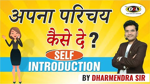 How to Introduce Yourself in English | मुझे अपने बारे में बताओ ? | Interview Tips By Dharmendra Sir