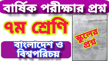 ৭ম শ্রেণির বাংলাদেশ ও বিশ্বপরিচয় বার্ষিক পরীক্ষার প্রশ্ন ২০২৫ | স্কুলের প্রশ্ন | Class 7 BGS posno