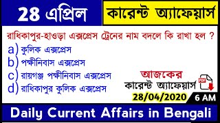 28Th April 2020 Daily Current Affairs In Bengali Knowledge Account ক র ন ট অ য ফ য র স 2020