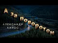 А за поворотом Александр Кирсс муз и сл А Кирсс шансон песнядлядуши шофера дальнобой Кирсс Top 