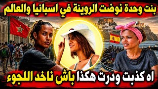 المغاربة مصدومين من وفاء⚠️ وكيفاش بغات تفضح بلادها باش تاخد اللجوء 