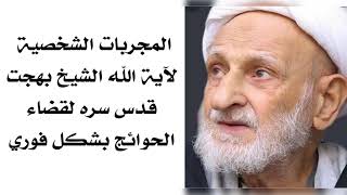 المجربات الشخصية لآية الله الشيخ بهجت قدس سره لقضاء الحوائج بشكل فوري