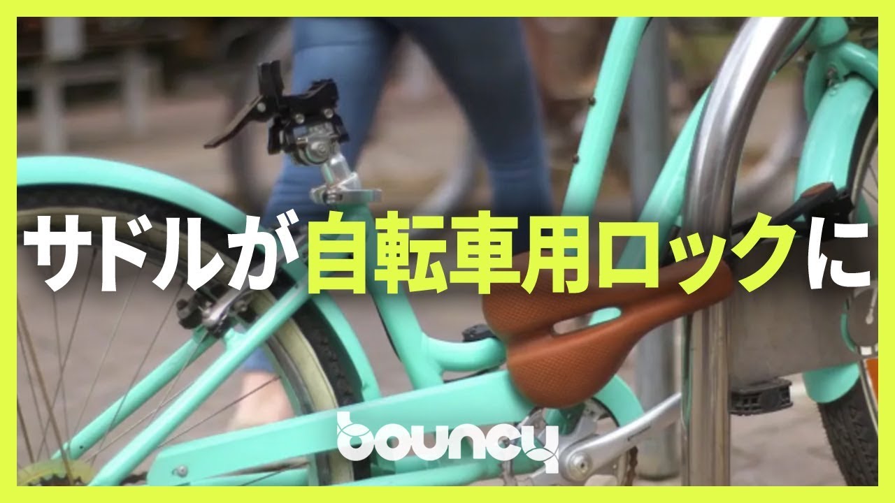 自転車ロックは必要なし！ 変形して自転車を守ってくれるサドル