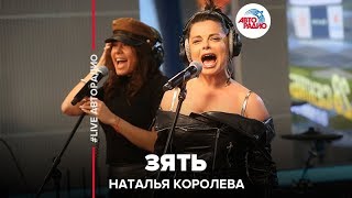 Наташа Королёва - Зять (LIVE @ Авторадио)