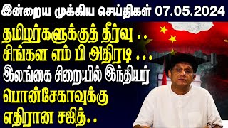 இன்றைய முக்கிய செய்திகள் - 07.05.2023 | Srilanka Tamil News Today | Evening News Sri Lanka
