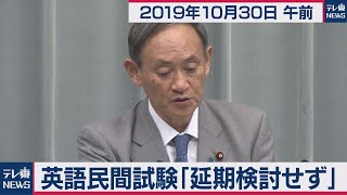 英語民間試験「延期検討せず」／菅官房長官 定例会見 【2019年10月30日午前】