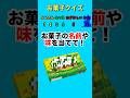 【お菓子クイズ】お菓子の名前や味を当てて！#クイズ#ゲーム#暇つぶし