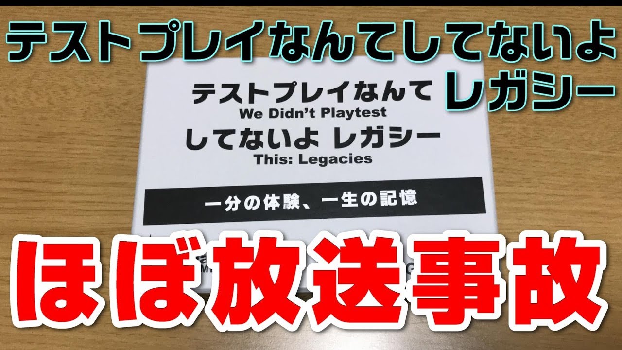 テストプレイなんてしてないよレガシー 見せられたもんじゃないよ でも見てね ボードゲーム紹介 Youtube テストプレイなんてしてないよレガシー 見せられたもんじゃないよ でも見てね ボードゲーム紹介 Youtube